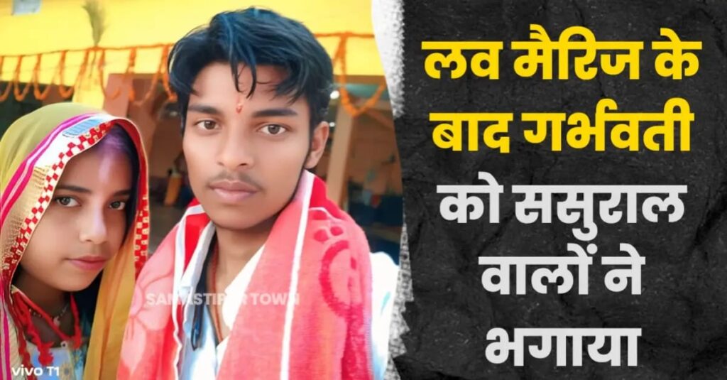 समस्तीपुर: लव मैरिज के बाद गर्भवती को ससुराल वालों ने भगाया, विगत 2 महीने से FIR के लिये थाने और पुलिस के काट रही चक्कर 1 IMG 20250413 WA0010