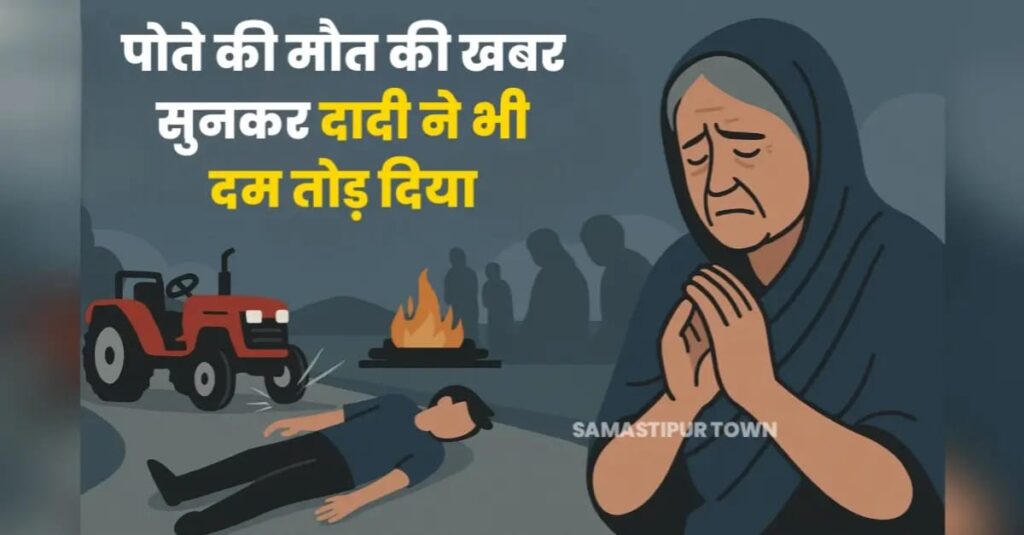 ताजपुर में सड़क हादसे में जख्मी पोते के मौ'त की खबर सुनकर बीमार दादी ने भी तोड़ा दम 1 IMG 20250413 WA0054