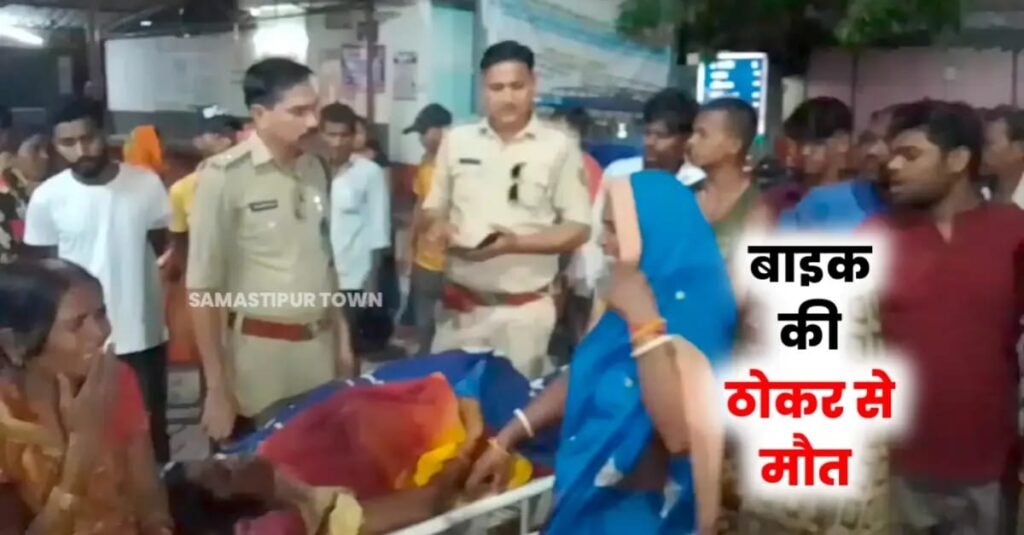 दलसिंहसराय में बाइक की ठोकर से महिला की मौ'त, बाइक सवार के साथ लोगों ने की मारपीट, पुलिस ने भीड़ से बचा अस्पतालों में कराया भर्ती 1 IMG 20250415 WA0105