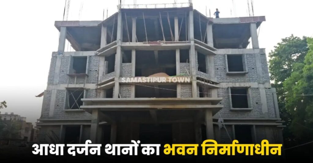 समस्तीपुर में कहीं स्कूल तो कहीं स्वास्थ्य केंद्र व निजी भवनों में चल रहा थाना, इस वर्ष तक सभी थानों के पास होगी अपनी जमीन 1 IMG 20250416 WA0000