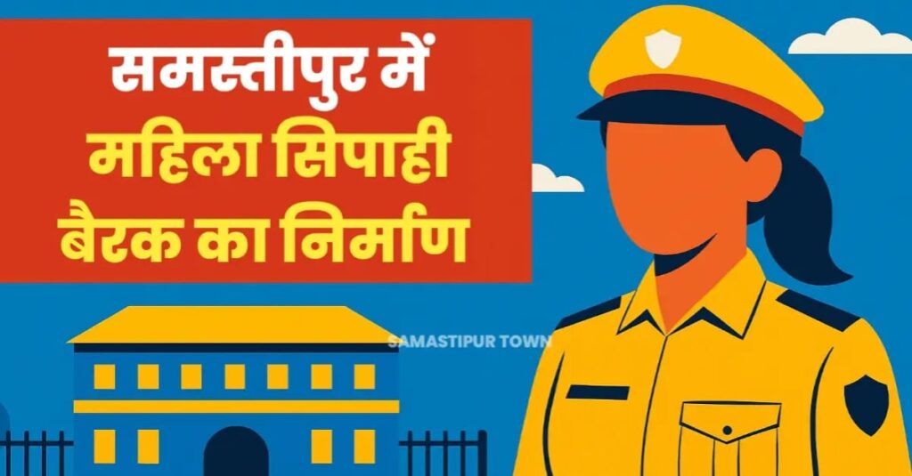 समस्तीपुर पुलिस लाइन में 200 बेड वाले महिला सिपाहियों के बैरक का होगा निर्माण 1 IMG 20250416 WA0001