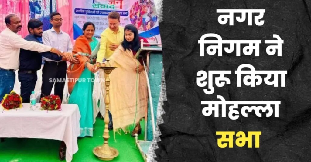 समस्तीपुर नगर निगम के नए क्षेत्रों में 'मोहल्ला सभा' शुरू, लोगों ने रखी अपनी समस्याएं और सुझाव 1 IMG 20250416 WA0004