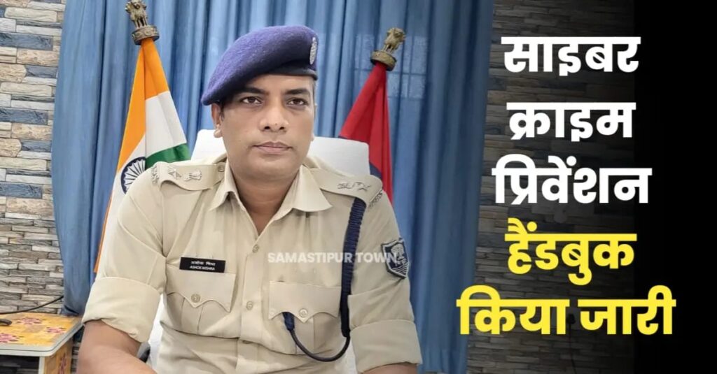 साइबर सुरक्षा की जानकारी सबके लिए जरूरी, करना होगा जागरूक, समस्तीपुर SP ने बताया- 'क्या करें, क्या न करें' 1 IMG 20250418 WA0032