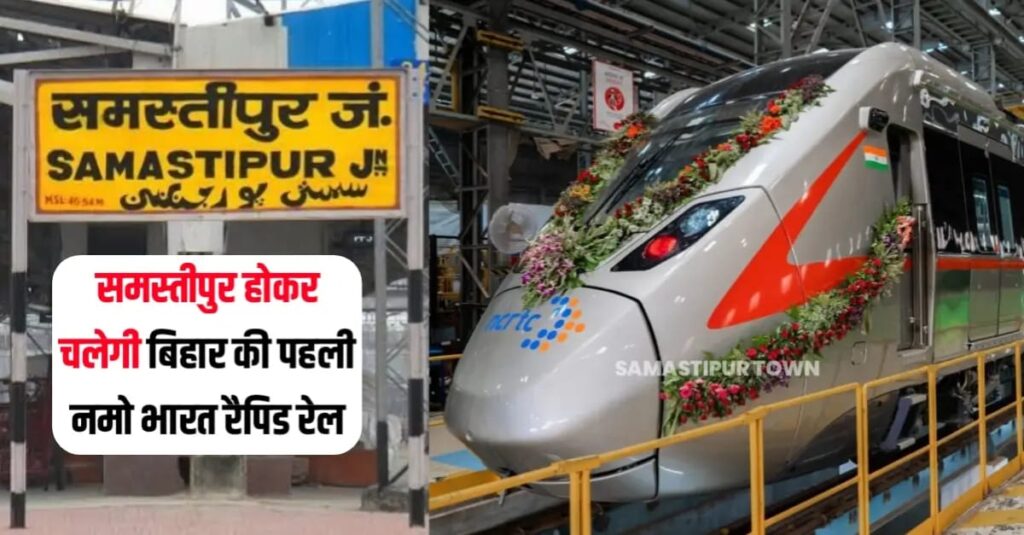 समस्तीपुर होकर चलेगी बिहार की पहली नमो भारत रैपिड रेल, देखें रूट चार्ट... 1 IMG 20250420 WA0028