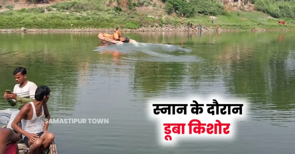 समस्तीपुर में शादी समारोह में शामिल होने दरभंगा से आए किशोर की डूबने से हुई मौ’त 1 IMG 20250420 WA0085