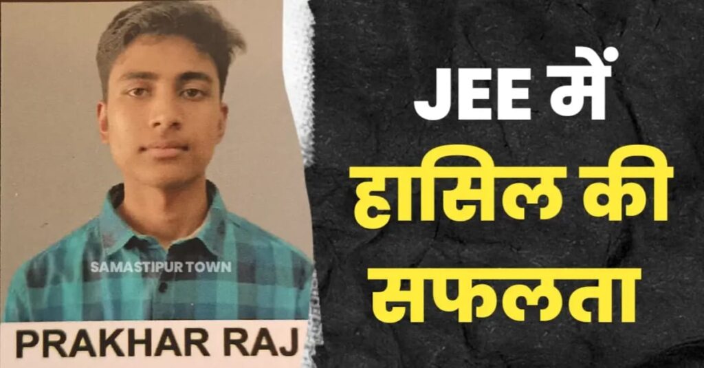 राष्ट्रीय संयुक्त प्रवेश परीक्षा जेईई मेन में विभूतिपुर के प्रखर राज ने मारी बाजी 1 IMG 20250420 WA0113