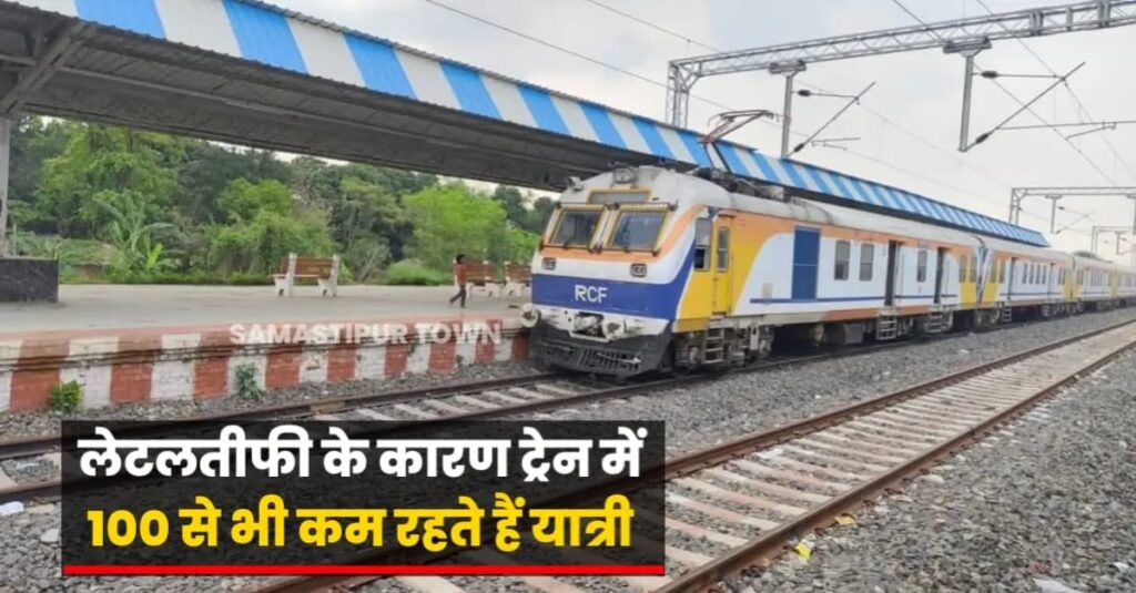 समस्तीपुर मंडल : लौकहा बाजार - पाटलिपुत्र मेमू हर दिन 12 से 14 घंटे तक चलती है लेट, सुबह के बदले रात को पहुंचती है पटोरी 1 IMG 20250421 WA0007