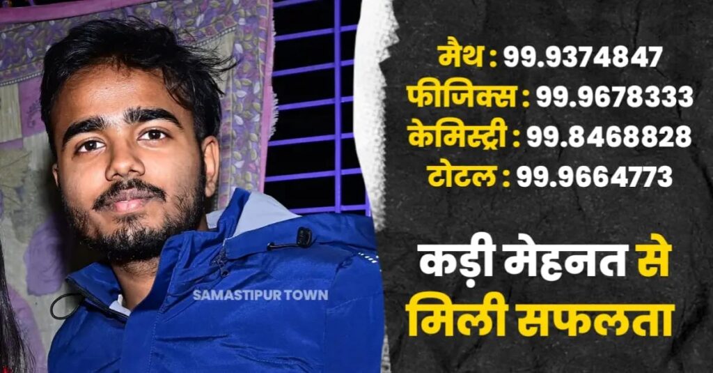विद्यापतिनगर के अतुल राज ने JEE Main- 2025 में 99.66 NTA स्कोर के साथ देशभर में पाया 602वां स्थान 1 IMG 20250421 WA0077