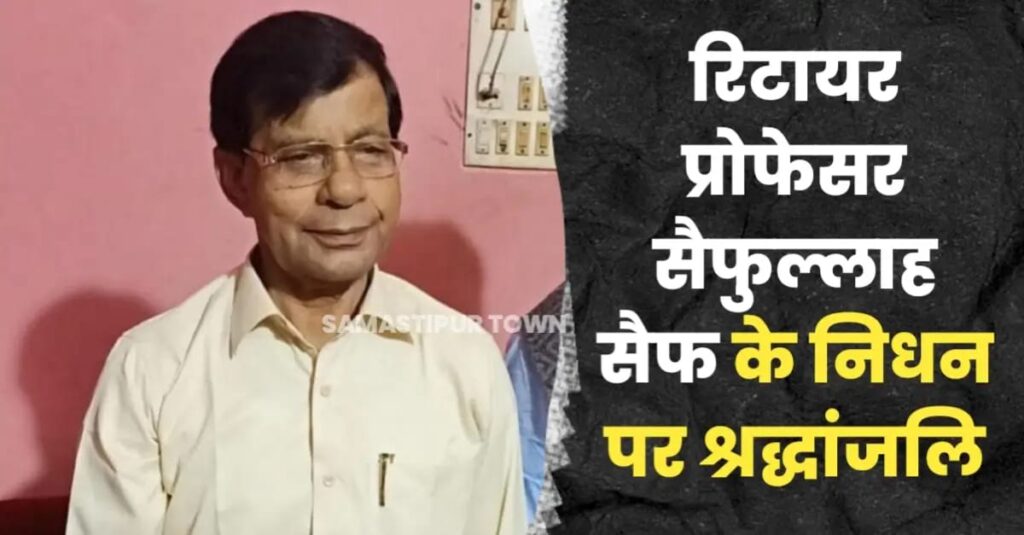 समस्तीपुर बीआरबी कॉलेज के रिटायर प्रोफेसर सैफुल्लाह सैफ, श्रद्धांजलि 1 IMG 20250421 WA0092