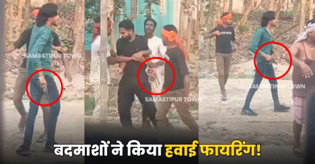 उजियारपुर के प्रेम ब्रह्नडा में बदमाशों ने किया हवाई फायरिंग, वीडियो सोशल पर वायरल, थानाध्यक्ष मान रहे संदिग्ध 1 IMG 20250422 WA0107