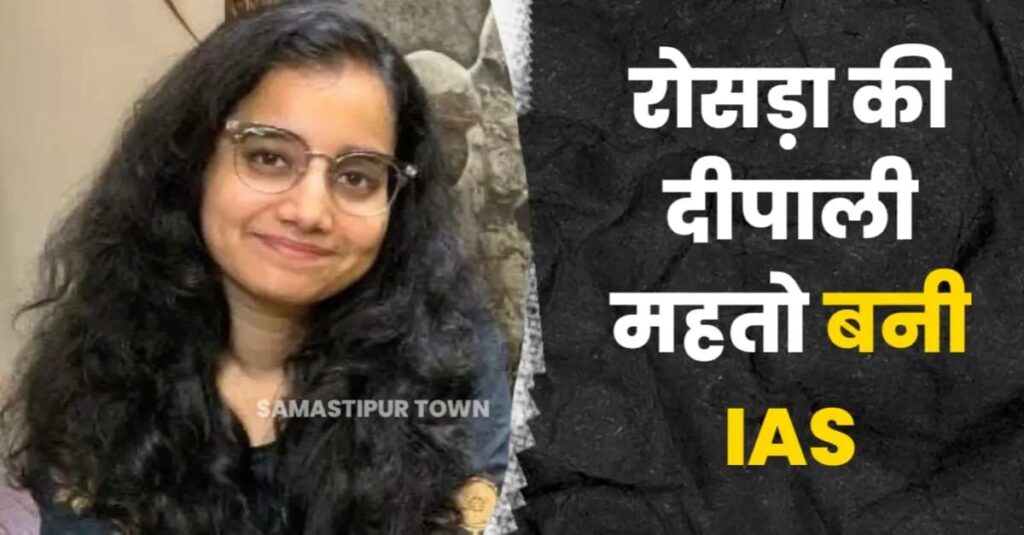 रोसड़ा की बेटी डॉ. दीपाली महतो ने UPSC में लाया 105वां रैंक, क्षेत्र का नाम किया रौशन 1 IMG 20250423 WA0055