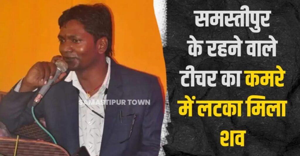 दरभंगा में समस्तीपुर के शिक्षक की संदिग्धावस्था में पंखे से झूलती मिली ला'श, 28 अप्रैल को चढ़ने वाला था फलदान 1 IMG 20250426 WA0048