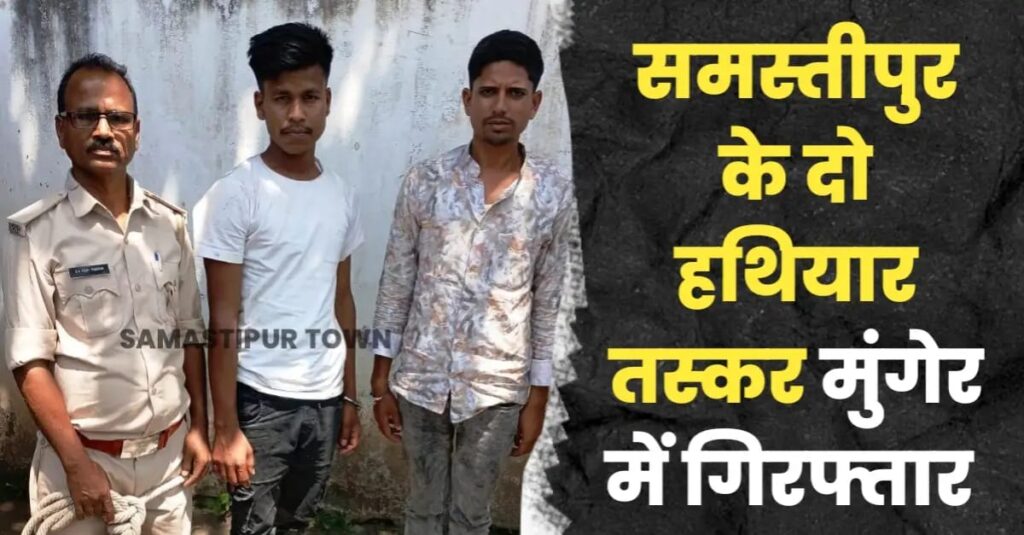 समस्तीपुर के दो हथियार तस्कर मुंगेर में हुए गिरफ्तार, जिले में हथियारों की तस्करी पर अंकुश लगाने में पुलिस विफल 1 IMG 20250427 WA0007