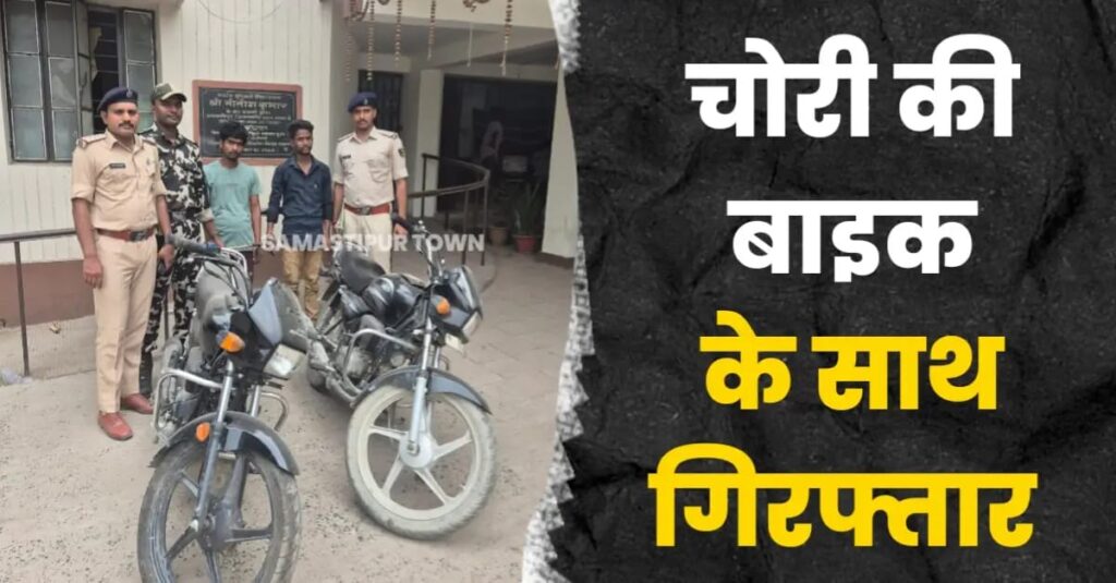 समस्तीपुर पुलिस ने मोहनपुर से चोरी की दो बाइक के साथ दो बदमाशों को किया गिरफ्तार 1 IMG 20250427 WA0047