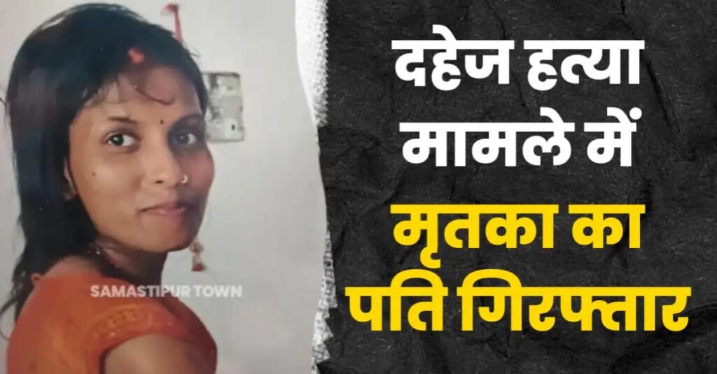 दहेज हत्या मामले में मृतका के पति को मुफस्सिल थाने की पुलिस ने किया गिरफ्तार, सास व देवर समेत अन्य फरार 1 IMG 20250427 WA0069