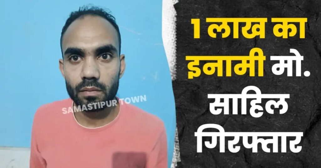 समस्तीपुर रिलायंस ज्वेलरी लूटकांड में शामिल एक लाख के ईनामी मो. साहिल को पुलिस ने किया गिरफ्तार 1 IMG 20250428 WA0234