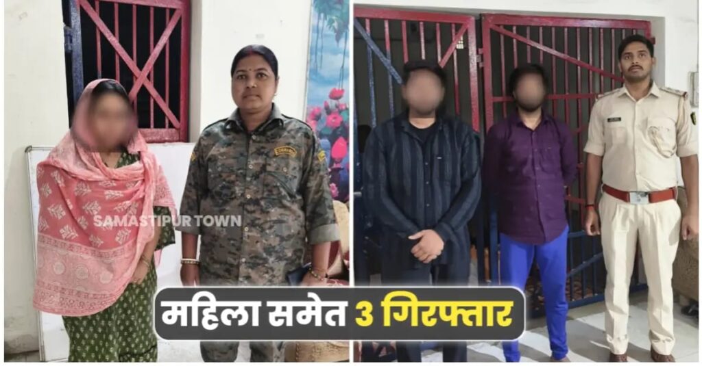 समस्तीपुर: एक करोड़ 57 लाख रुपये के गोल्ड लोन धोखाधड़ी मामले में महिला समेत तीन गिरफ्तार, 50 आरोपी है नामजद 1 IMG 20250429 WA0090
