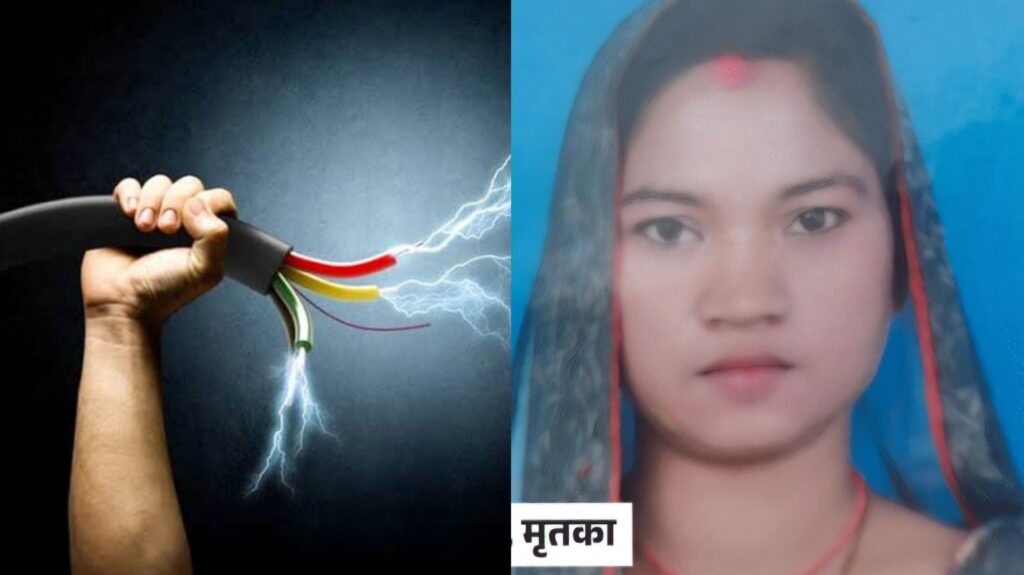 विद्यापतिनगर में छत पर कपड़ा सुखाते समय करंट के झटके से महिला की मौ'त, बिजली विभाग पर लापरवाही का आरोप 1 InCollage 20250423 220158474