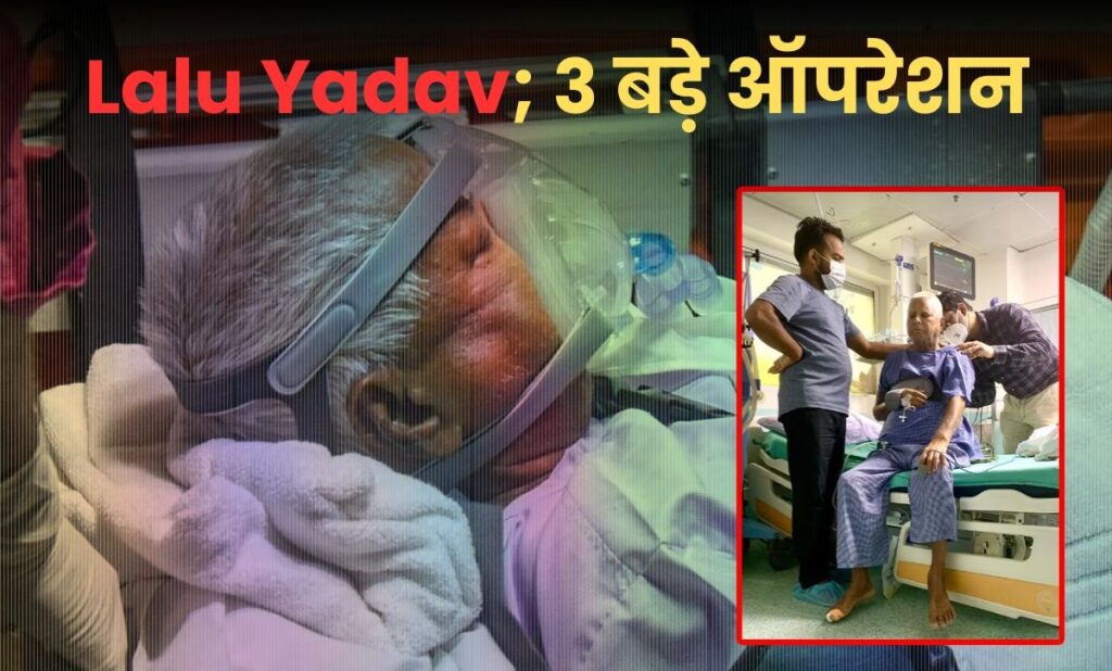 10 साल में 3 बड़े ऑपरेशन से गुजर चुके हैं लालू यादव, AIIMS में सर्जरी के बाद पहली तस्वीर आई सामने 1 Lalu yadav health update