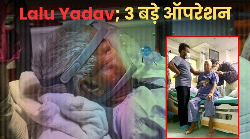 10 साल में 3 बड़े ऑपरेशन से गुजर चुके हैं लालू यादव, AIIMS में सर्जरी के बाद पहली तस्वीर आई सामने 1 Lalu yadav health update