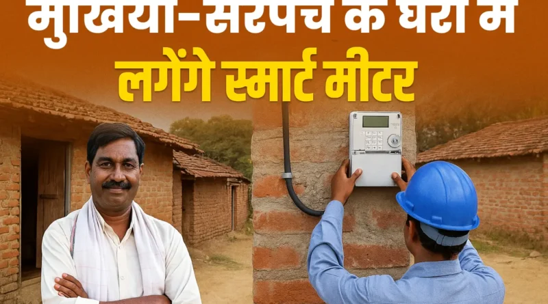 पहले मुखिया, सरपंच के घर लगेंगे स्मार्ट मीटर; बिहार के गांवों में बिजली कंपनी का धांसू प्लान 1 Picsart 25 04 08 09 25 58 156