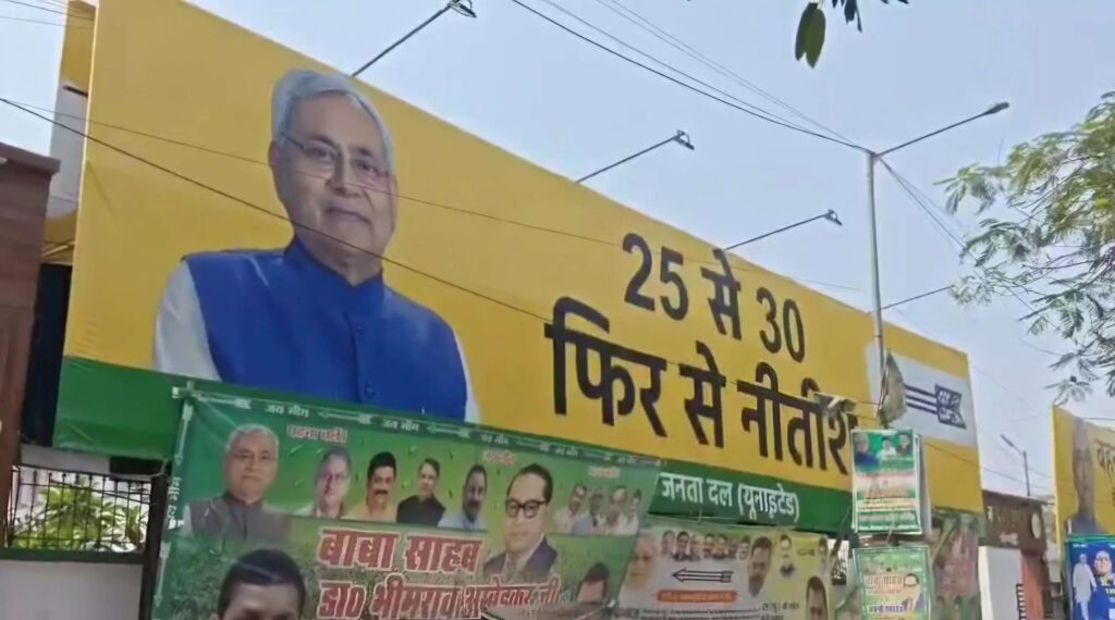 25 से 30, फिर से नीतीश; बिहार चुनाव पर जेडीयू का साफ संदेश, पटना में लगा पोस्टर 1 Screenshot 20250416 170745 X