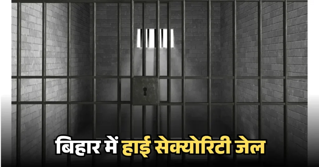 बिहार में बनेगा दो हाई सिक्योरिटी जेल, जगह का हुआ चयन!, 4 हजार कुख्यातों और 3 हजार नक्सलियों की लिस्ट तैयार 1 bihar me high security jail 20250401 184355 0000