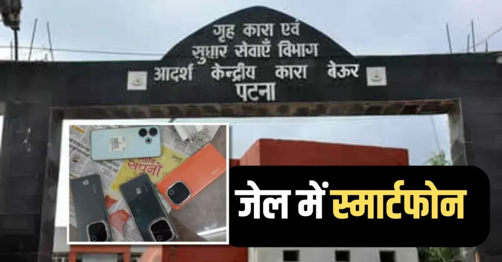 पटना के बेऊर जेल में छापेमारी से हड़कंप, कुख्यात रवि गोप के वार्ड से मिले 4 स्मार्टफोन; जानें और क्या-क्या हुआ बरामद 1 jail me smartphone 20250406 204541 0000