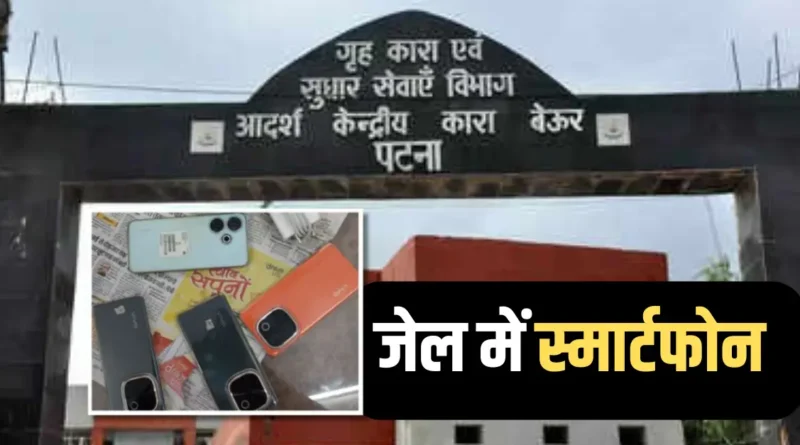 पटना के बेऊर जेल में छापेमारी से हड़कंप, कुख्यात रवि गोप के वार्ड से मिले 4 स्मार्टफोन; जानें और क्या-क्या हुआ बरामद 1 jail me smartphone 20250406 204541 0000