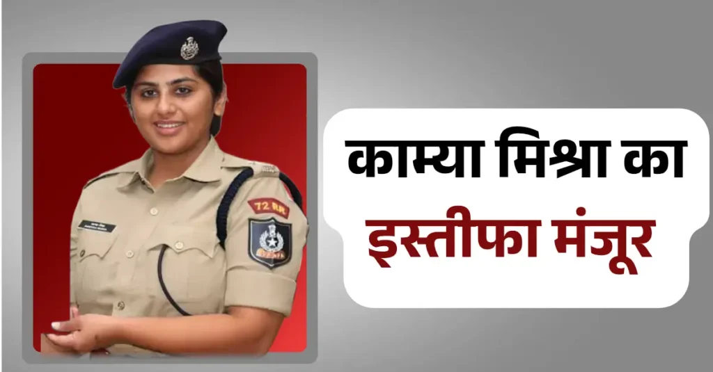 IPS काम्या मिश्रा का इस्तीफा सरकार ने किया मंजूर, लेडी सिंघम के नाम से हैं मशहूर 1 kamya mishra ka istifa manjur 20250401 191156 0000