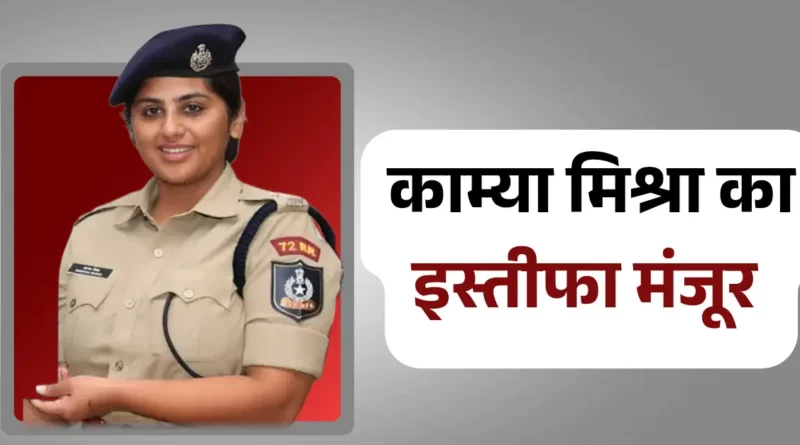 IPS काम्या मिश्रा का इस्तीफा सरकार ने किया मंजूर, लेडी सिंघम के नाम से हैं मशहूर 1 kamya mishra ka istifa manjur 20250401 191156 0000