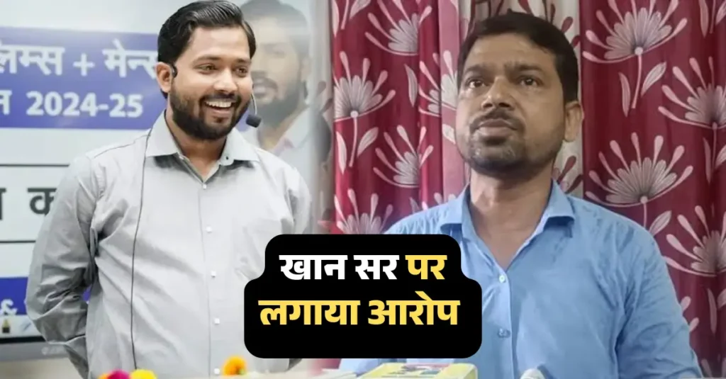 खान सर ने BPSC आन्दोलन को गुमराह किया? छात्र नेता दिलीप ने लगाया कई सनसनीखेज आरोप 1 खान सर पर लगाया आरोप 20250401 123420 0000