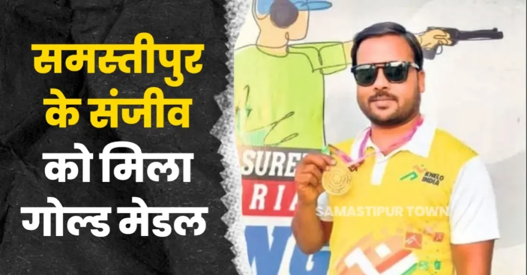 केएसएस शूटिंग कंपटीशन में समस्तीपुर के संजीव को मिला गोल्ड मेडल 1 20250501 125653
