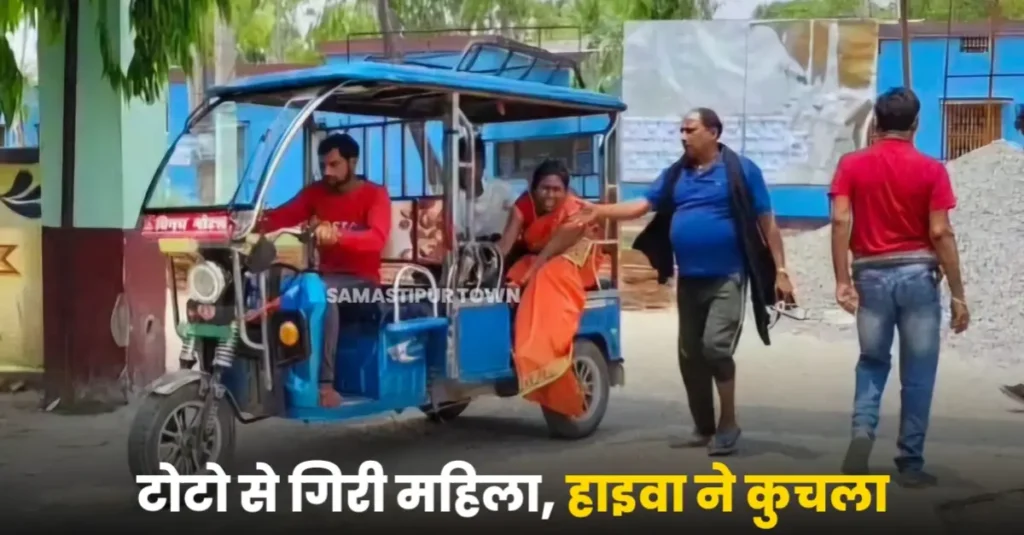 समस्तीपुर: चलती टोटो से गिरी महिला को विपरित दिशा से आ रहे हाइवा ने कुचला, मौ'त 1 20250501 180929
