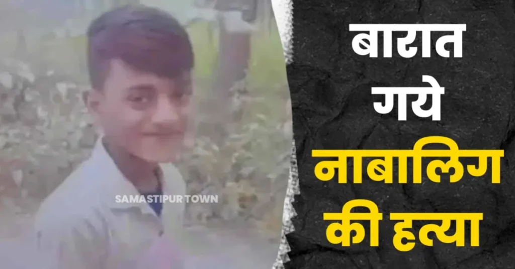 समस्तीपुर से दरभंगा बारात गये नाबालिग की ह'त्या, खेत में मिला शव, परिजनों ने गांव वालों पर लगाया आरोप 1 20250501 182407