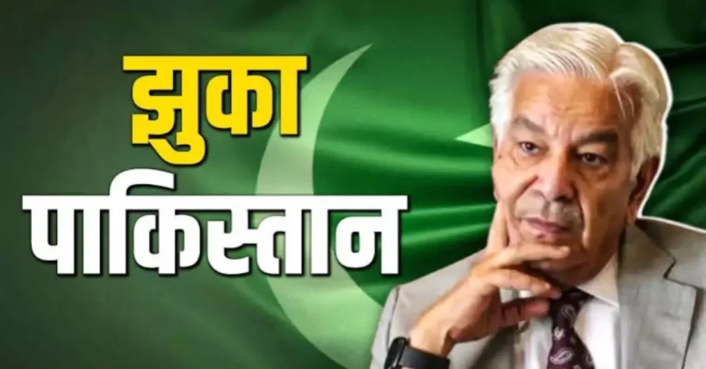 ऑपरेशन सिंदूर रोकिए.. अब हम कुछ नहीं करने वाले, खौफ में गिड़गिड़ा रहे PAK के रक्षा मंत्री 1 20250507 112844