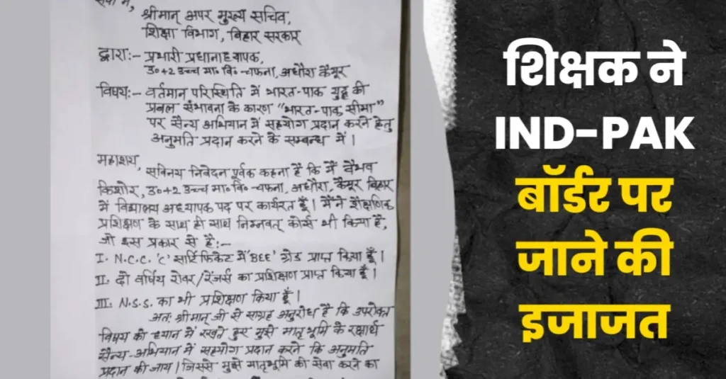 बिहार के इस शिक्षक को चाहिए IND-PAK बॉर्डर पर जाने की इजाजत, ACS एस सिद्धार्थ को लिखा पत्र 1 20250509 121508