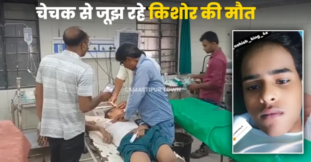 चेचक से जूझ रहे किशोर की अचानक बिगड़ी तबीयत, अस्पताल पहुंचते-पहुंचते हुई मौत 1 20250512 183952