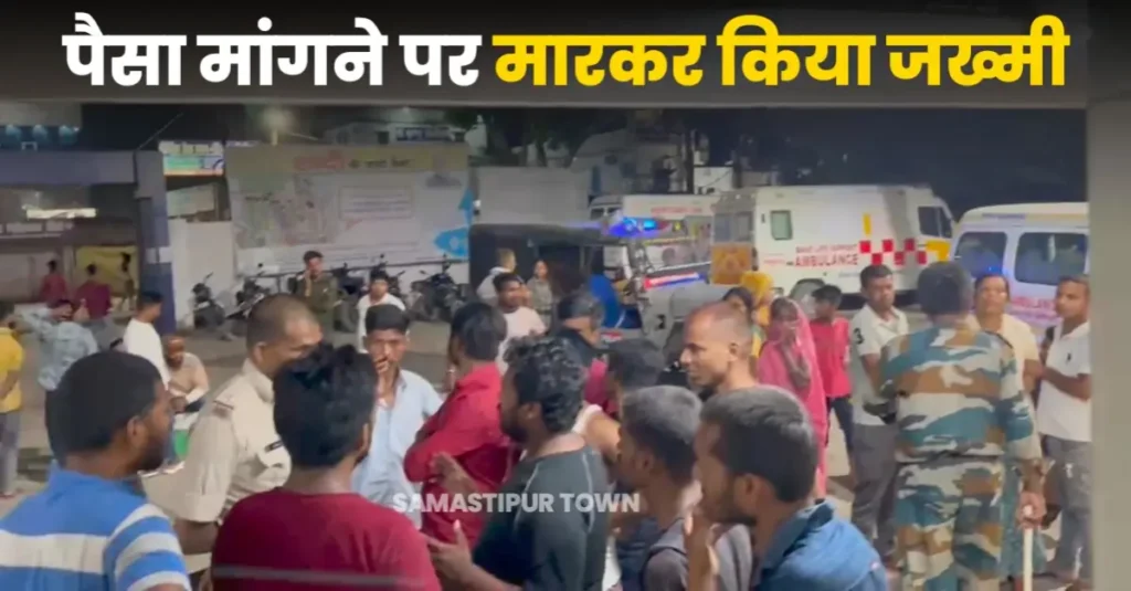 दलसिंहसराय में दुकानदार व उसके परिजनों को लोहे की रॉड से मारकर बदमाशों ने किया जख्मी, सामान का पैसा मांगने पर दिया घटना को अंजाम 1 20250512 191832