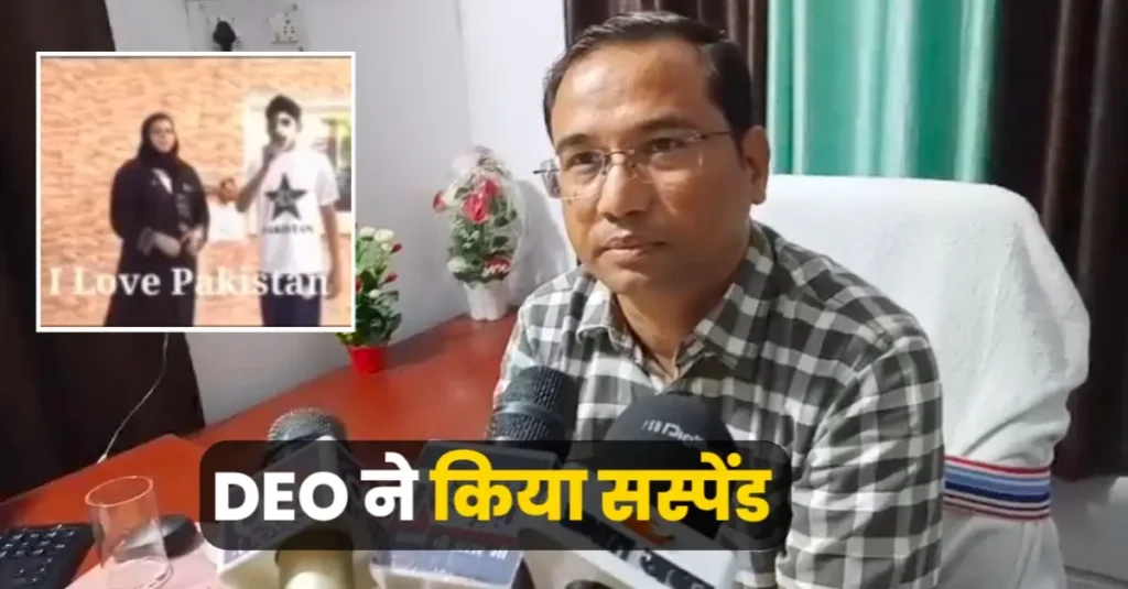 बिहार में सरकारी टीचर ने ग्रुप में लिखा ‘आई लव पाकिस्तान’, जिला शिक्षा पदाधिकारी ने किया सस्पेंड 1 20250517 091410