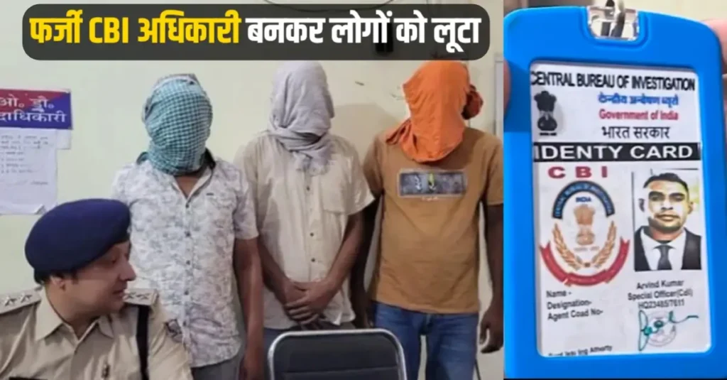 वेब सीरीज देखकर आया आइडिया; CBI अधिकारी बनकर लोगों को लूटा, पटना से 3 शातिर गिरफ्तार 1 20250519 094336