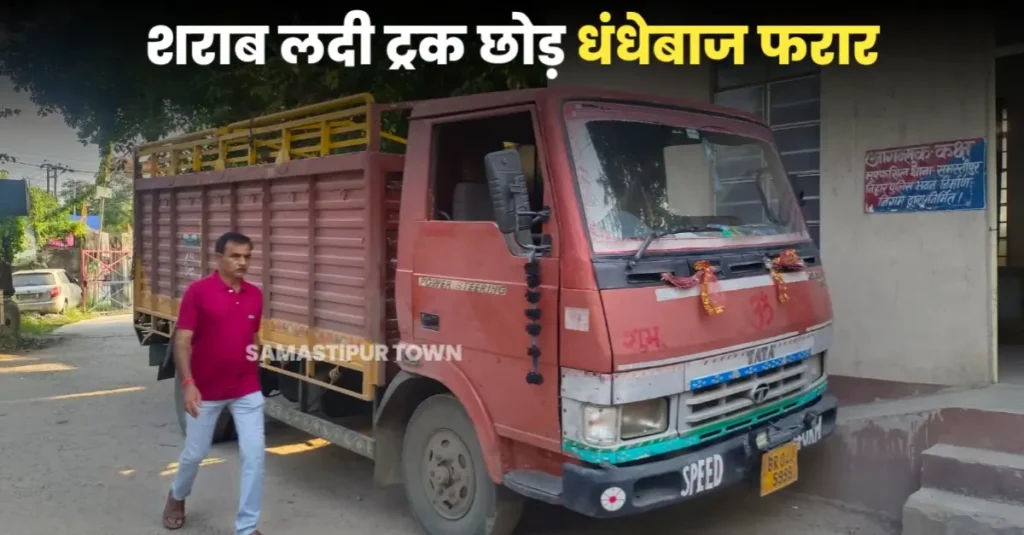 शराब लदी ट्रक छोड़ धंधेबाज फरार, पुलिस ने मामला दर्ज कर शुरू किया छानबीन 1 20250530 190900
