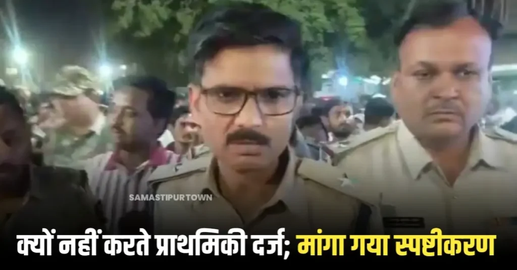 प्राथमिकी दर्ज नहीं करने पर समस्तीपुर नगर थानाध्यक्ष से मांगा गया स्पष्टीकरण, संतुष्ट जवाब नहीं देने पर हो सकती है कारवाई 1 20250531 225321