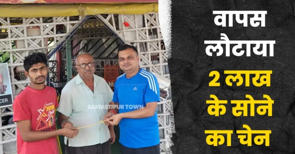 समस्तीपुर में कैफे संचालक ने पेश की ईमानदारी की मिशाल, ग्राहक को लौटाये 2 लाख मूल्य के सोने का चेन 1 IMG 20250503 WA0027