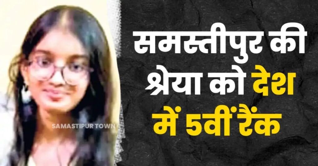 समस्तीपुर की श्रेया को ICSE 10वीं की परीक्षा में देश में पांचवां रैंक, डॉक्टर बनने की है इच्छा 1 IMG 20250503 WA0028
