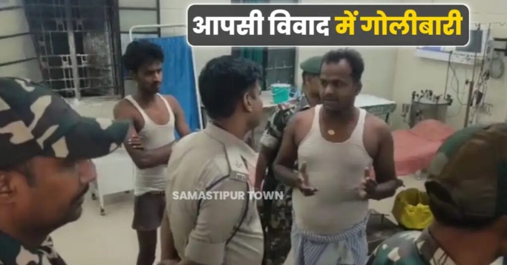 समस्तीपुर के मुफस्सिल क्षेत्र में देर रात आपसी रंजिश को लेकर मलिंगा ने की गोलीबारी, एक ज'ख्मी 1 IMG 20250503 WA0031