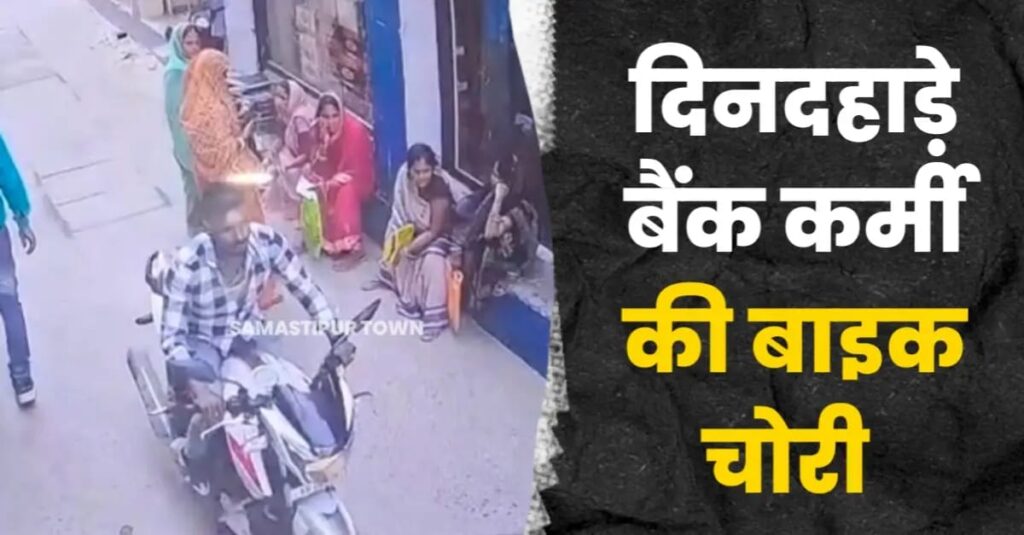 रोसड़ा में दिनदहाड़े बैंककर्मी की बाइक चोरी, CCTV में बाइक ले जाते दिखा बदमाश 1 IMG 20250504 WA0001