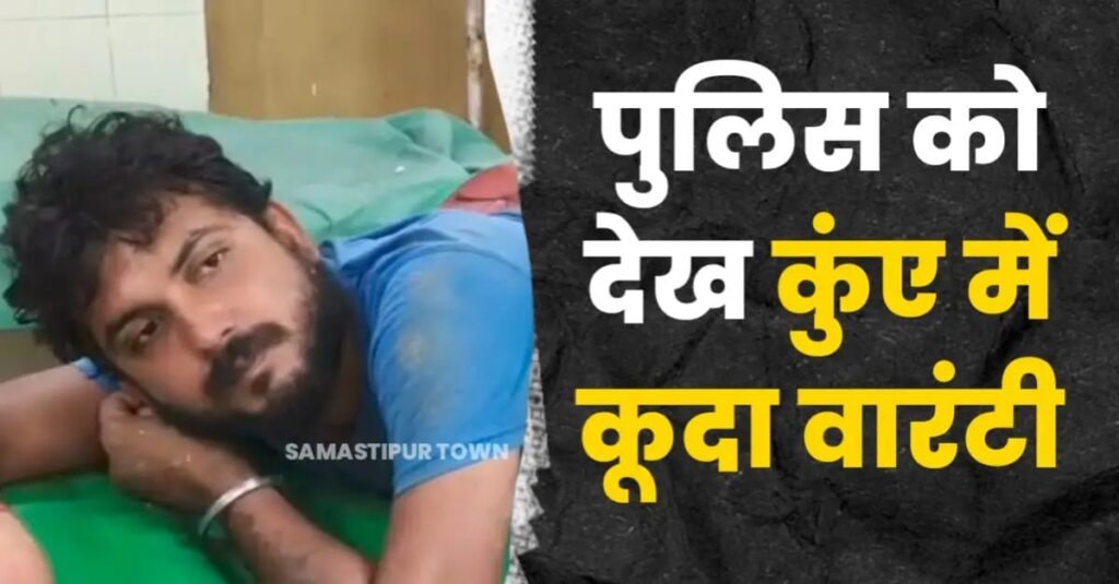 वर्षो से फरार चल रहे वारंटी को पकड़ने गई समस्तीपुर पुलिस, भागने के चक्कर में कुंए में लगा दी छलांग, घायल 1 IMG 20250505 WA0114