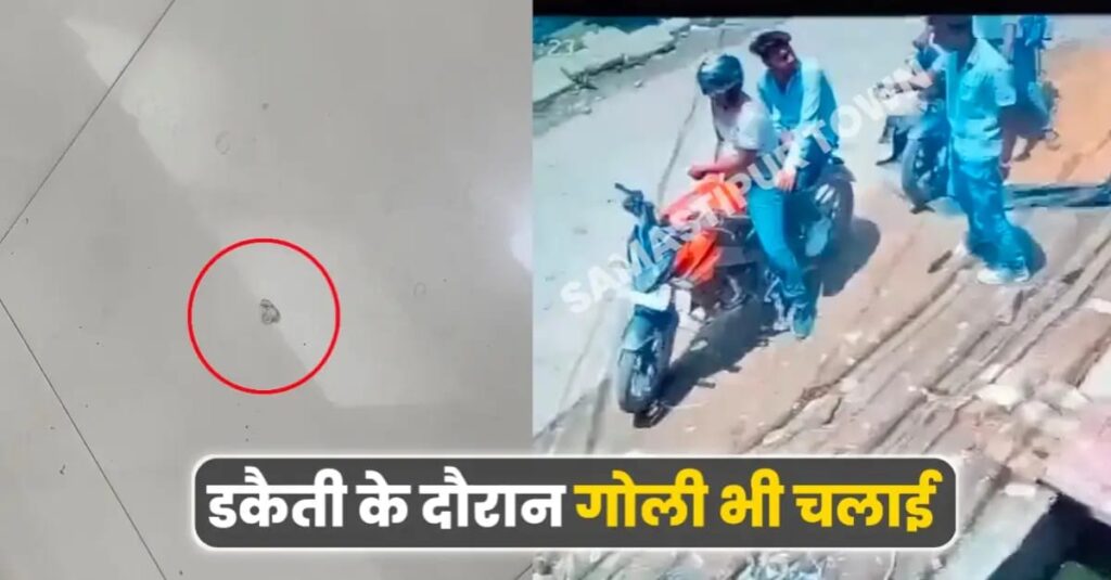 समस्तीपुर बैंक लूटकांड का CCTV फुटेज आया सामनें, बैग में कैश व ज्वेलरी ले जाते दिखे बदमाश, बैंक के अंदर गोली भी चलायी 1 IMG 20250507 WA0168