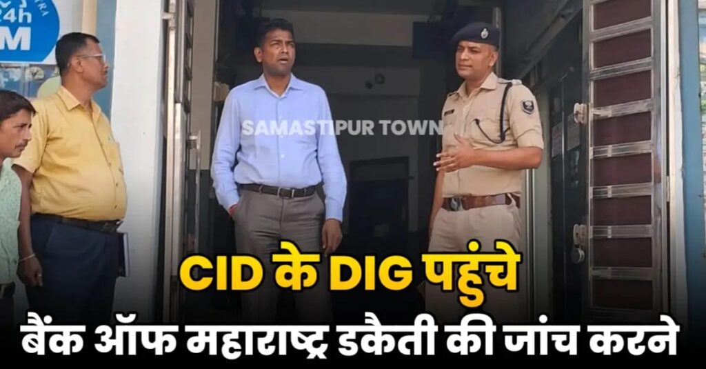 बैंक लूटकांड मामले में जांच के लिए समस्तीपुर पहुंचे CID के DIG जयंत कांत 1 IMG 20250508 WA0078